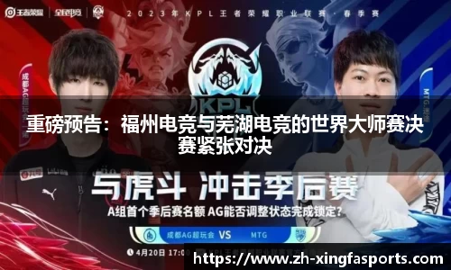 重磅预告：福州电竞与芜湖电竞的世界大师赛决赛紧张对决