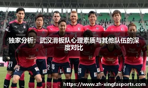 独家分析：武汉滑板队心理素质与其他队伍的深度对比