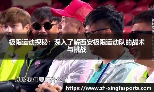 极限运动探秘：深入了解西安极限运动队的战术与挑战