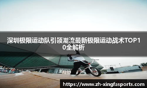 深圳极限运动队引领潮流最新极限运动战术TOP10全解析