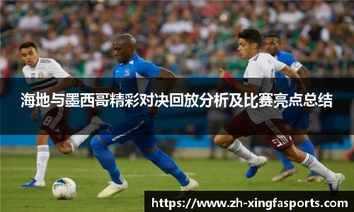 海地与墨西哥精彩对决回放分析及比赛亮点总结