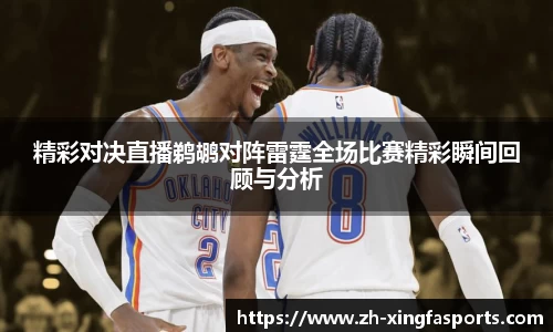 精彩对决直播鹈鹕对阵雷霆全场比赛精彩瞬间回顾与分析